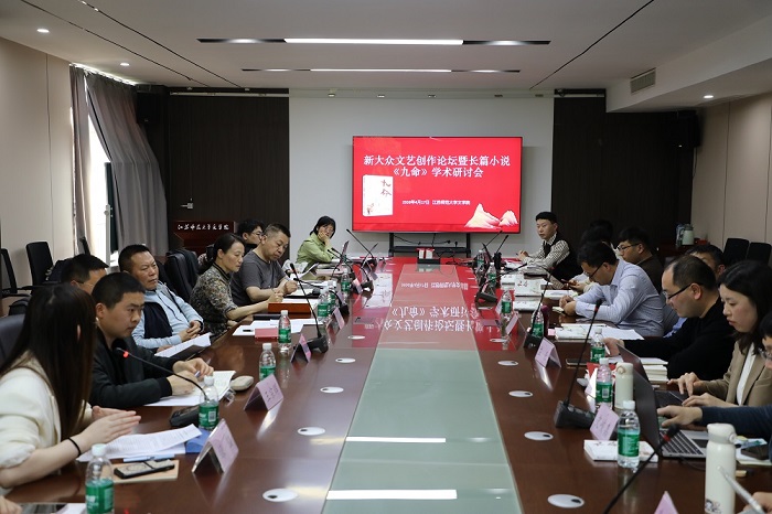 新大眾文藝創作論壇暨長篇小說《九命》學術研討會現場