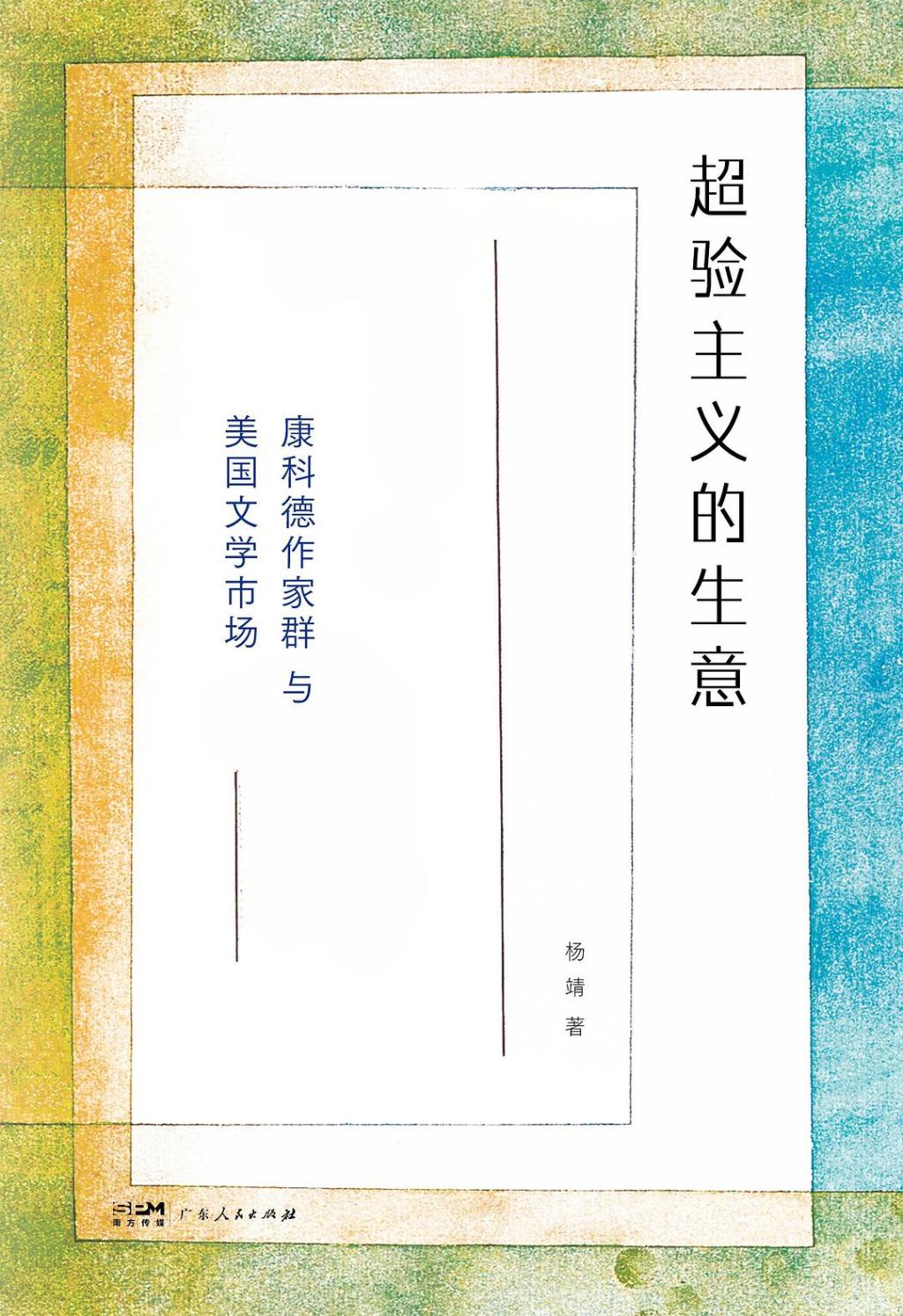 《超驗主義的生意：康科德作家群與美國文學市場》，楊靖著，之間丨廣東人民出版社，2026年3月版，340頁，88.00元