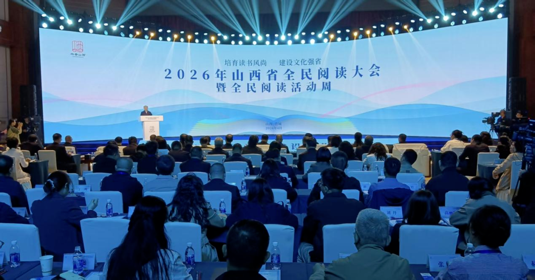 2026年山西省全民閱讀大會(huì)暨全民閱讀活動(dòng)周啟動(dòng)儀式