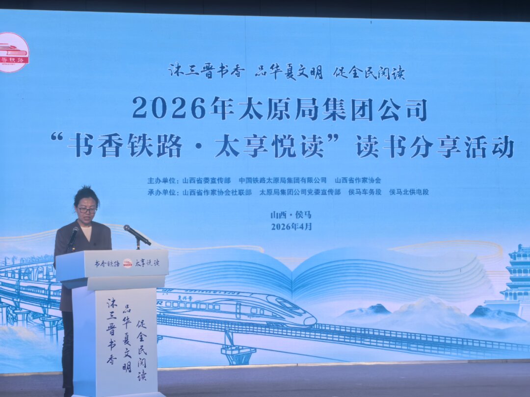 山西省作協(xié)副主席張鳳鵑參加“書香鐵路·太享閱讀”讀書會(huì)分享活動(dòng)并致辭