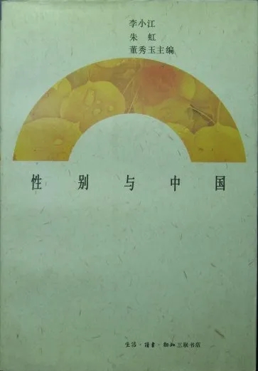 李小江、朱虹、董秀玉主編 《性別與中國(guó)》  生活·讀書·新知三聯(lián)書店
