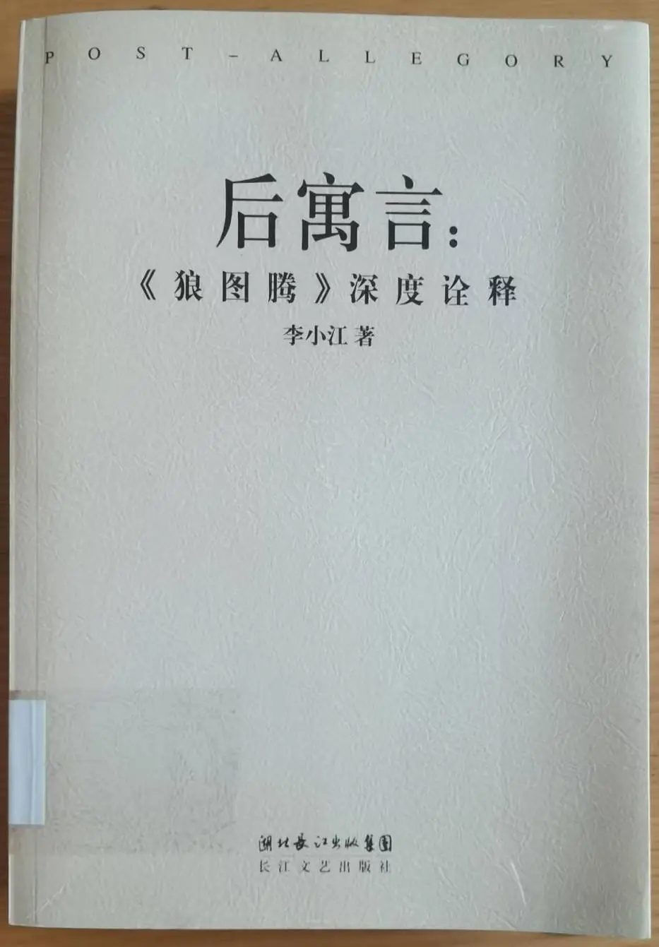 李小江 《后寓言：〈狼圖騰〉深度詮釋》   長(zhǎng)江文藝出版社