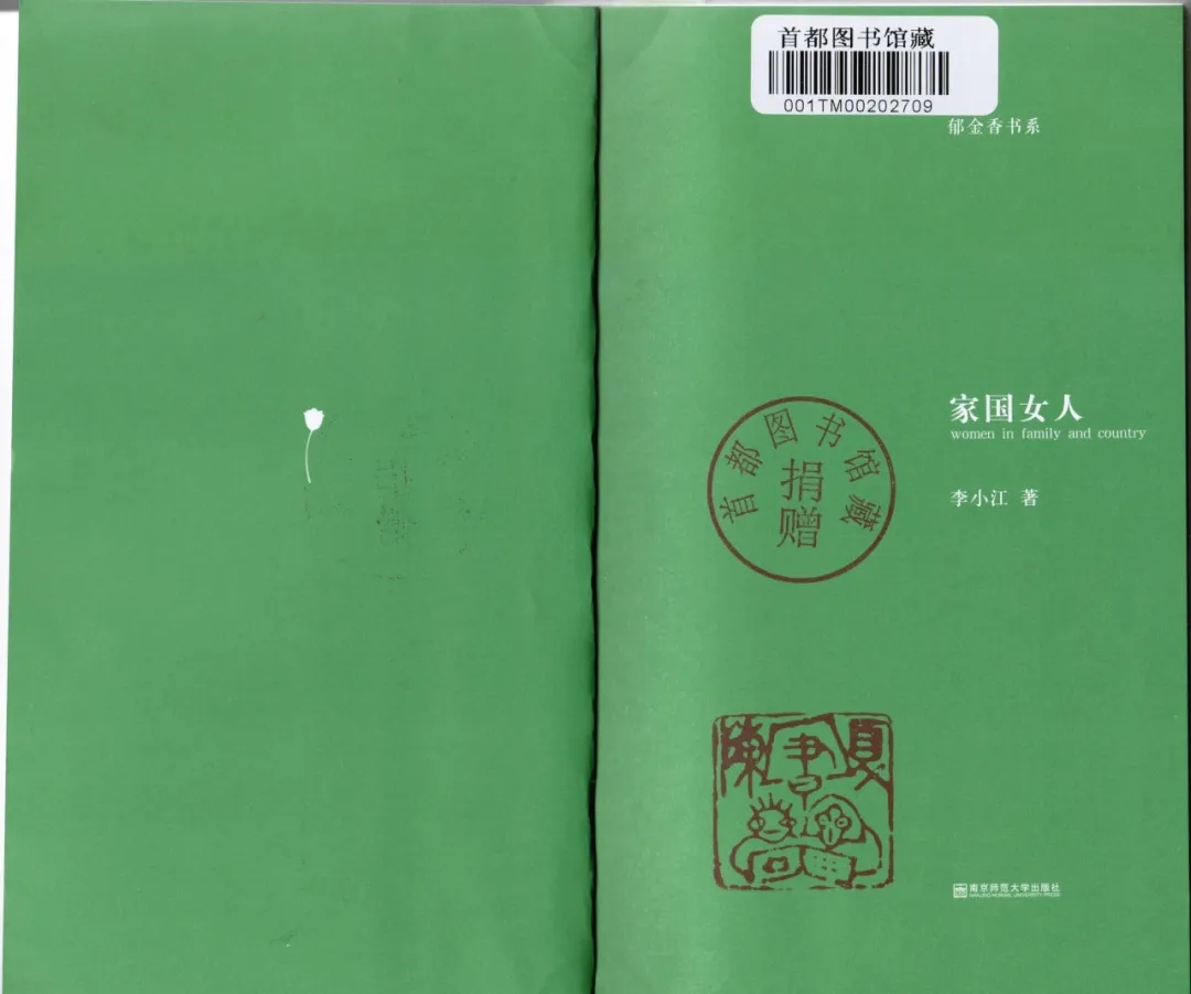 李小江 《家國(guó)女人》   南京師范大學(xué)出版社