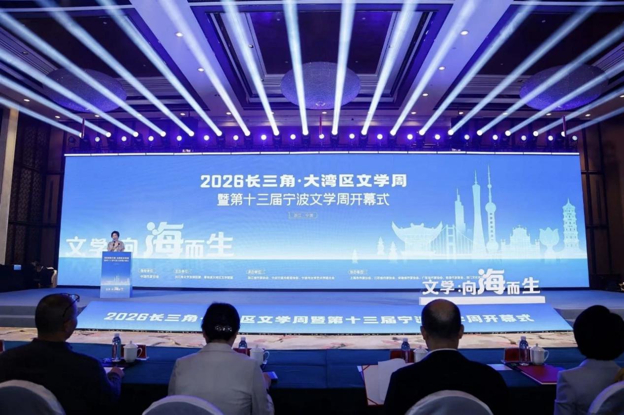 2026長三角·大灣區文學周暨第十屆寧波文學周
