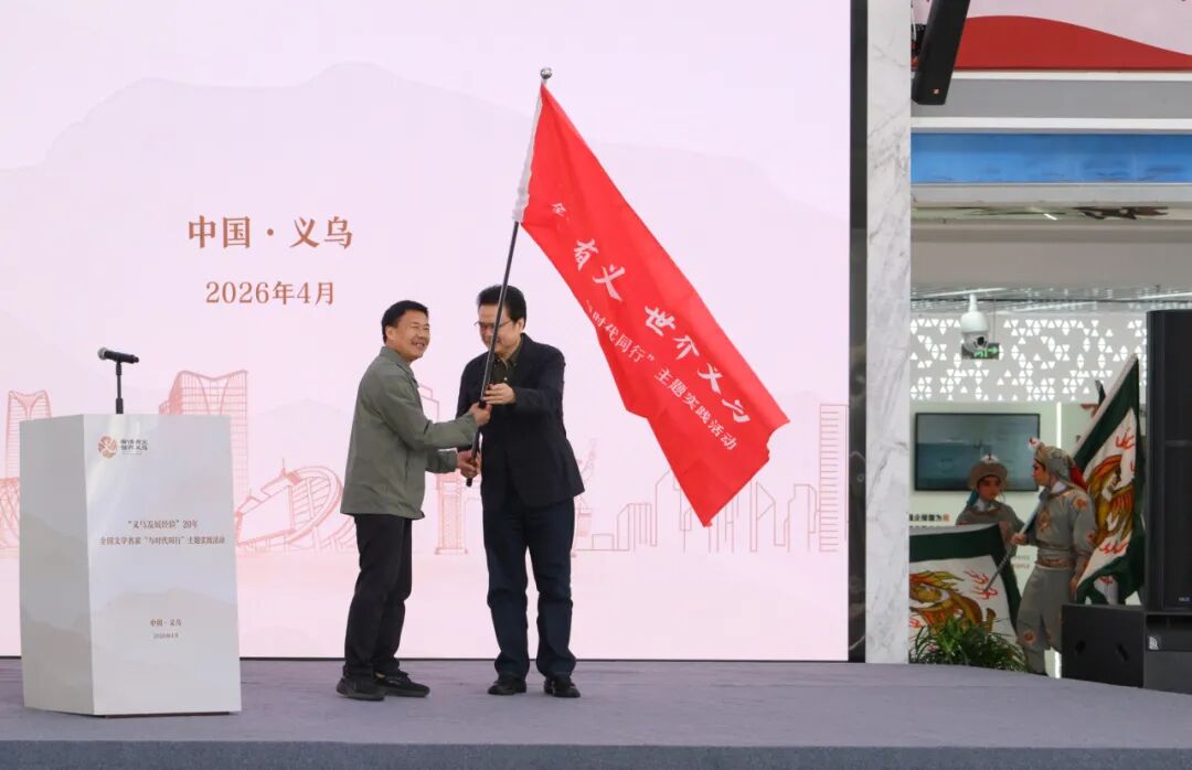 有情有義在義烏——全國文學名家“與時代同行”主題實踐活動