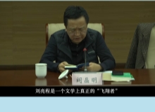 閻晶明：劉亮程是一個(gè)文學(xué)上真正的“飛翔者”他的確有一個(gè)更大的文學(xué)理想和抱負(fù)。[詳細(xì)]