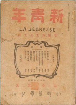 《青年雜志》 自1916年9月第二卷起改名“新青年”。