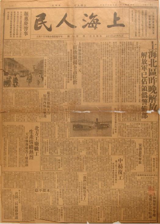 《上海人民》是由中共上海市委領導的上海人民團體聯合會發行的報紙，共出版8期。圖為第八期，1949年5月27日出版。