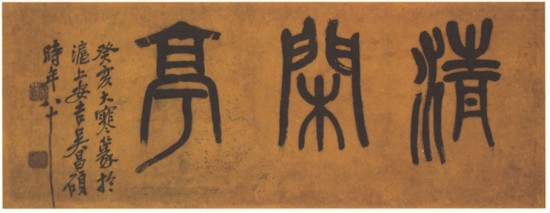 近代 吳昌碩篆書橫幅，癸亥大寒