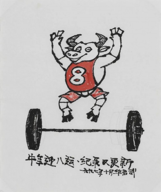 華君武《牛年迎八運(yùn) &nbsp;紀(jì)錄又更新》27.8x23.4cm&nbsp;漫畫 1997年1月 中華藝術(shù)宮（上海美術(shù)館）藏