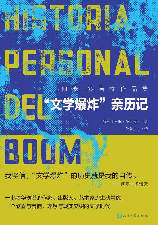 何塞·多諾索的《“文學爆炸”親歷記》書封。