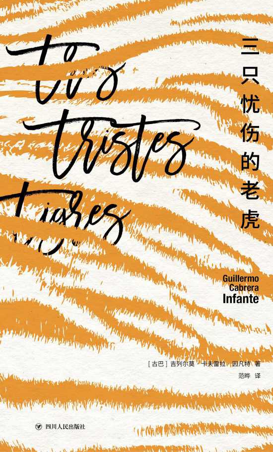 《三只憂傷的老虎》書封。