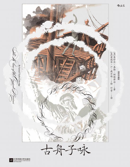 《古舟子詠》（插圖珍藏版），[英]塞繆爾·泰勒·柯勒律治著，[美]愛德華·A.威爾遜繪，葉紫譯，江蘇鳳凰文藝出版社｜后浪2022年12月出版，124頁，88.00元