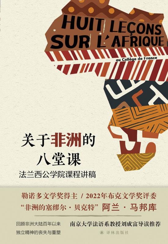 《關(guān)于非洲的八堂課》，馬邦庫著，譯林出版社，2024年5月