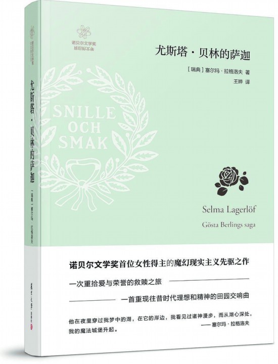 《尤斯塔·貝林的薩迦》，【瑞典】塞爾瑪· 拉格洛夫著，復(fù)旦大學(xué)出版社，2018年3月