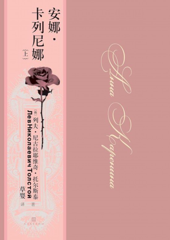 《安娜·卡列尼娜》，草嬰/譯，人民文學(xué)出版社，2020年9月版