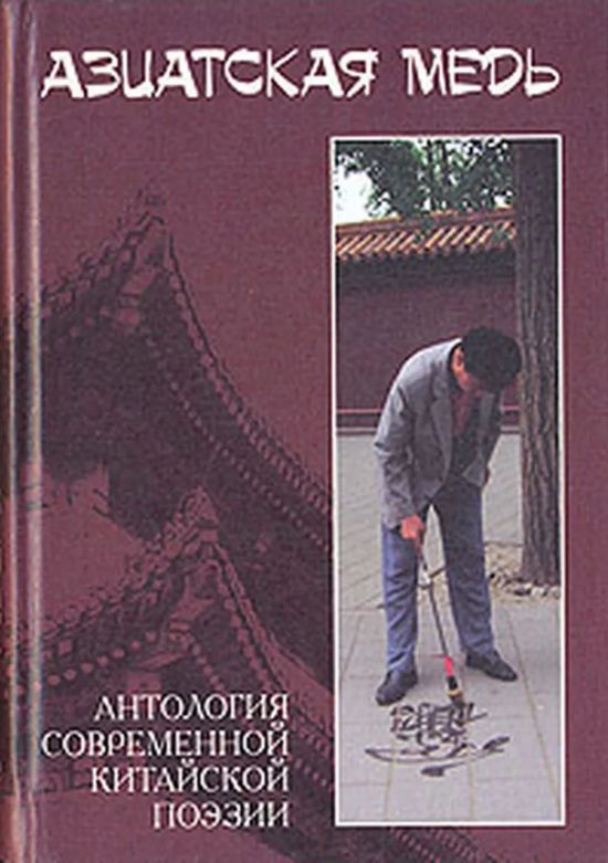 在俄羅斯出版的《亞洲銅：中國當代詩選》