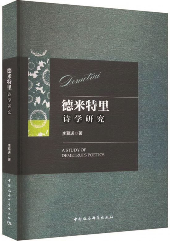 《德米特里詩學研究》，李葛送著，中國社會科學出版社，2024年1月