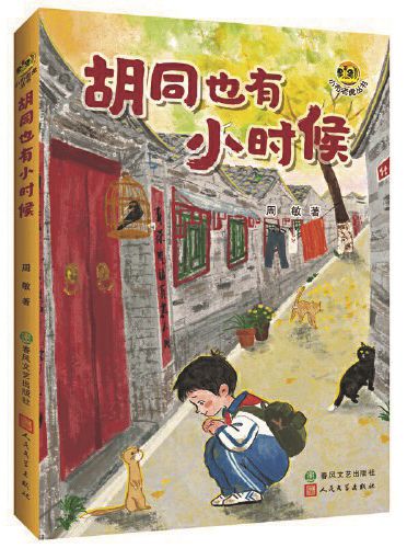 《胡同也有小時候》，周敏著，春風文藝出版社、人民文學出版社，2024年9月
